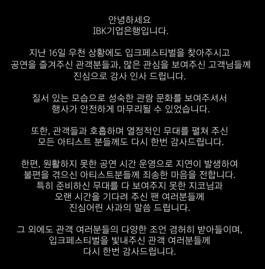 ▲ '2023 입크 페스티벌' 사과문. 출처| 입크페스티벌 SNS