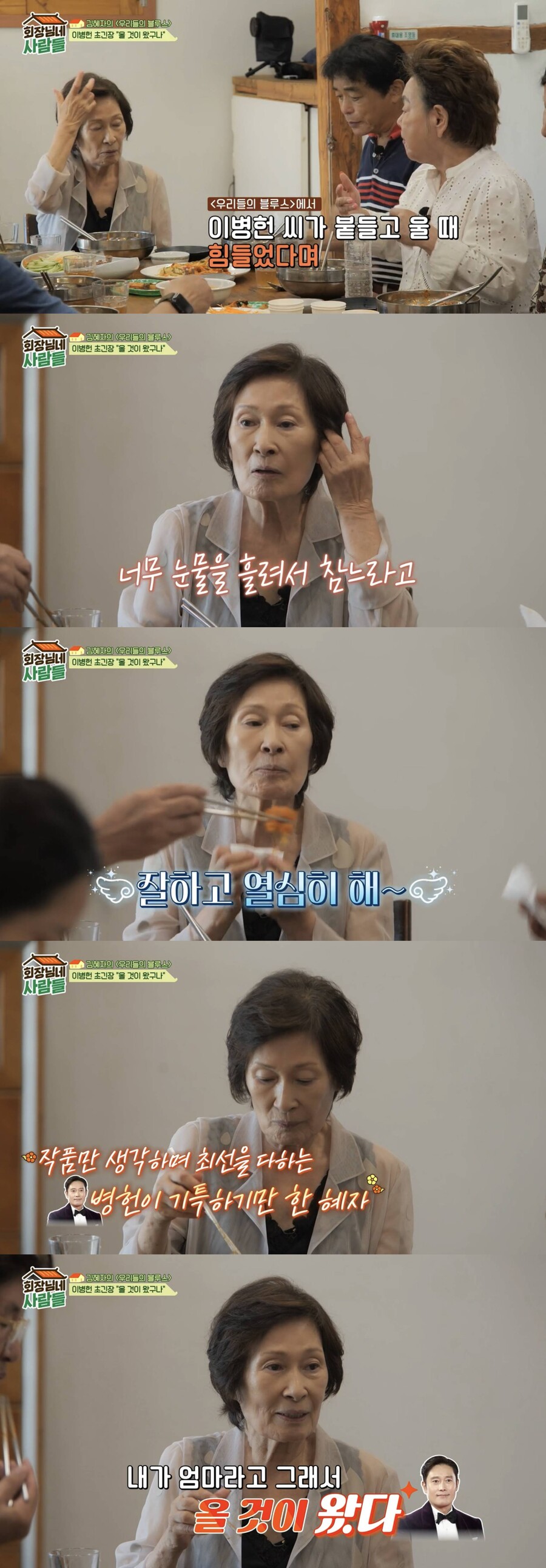 ▲ 김혜자. 출처| tvN STORY '회장님네 사람들' 방송화면 캡처
