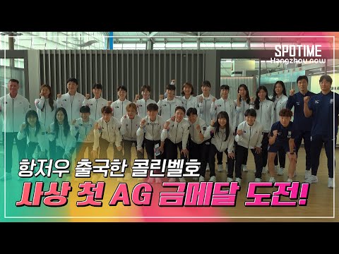 콜린벨호, 사상 첫 AG 금메달 목표로 항저우 출국! #SPOTIME