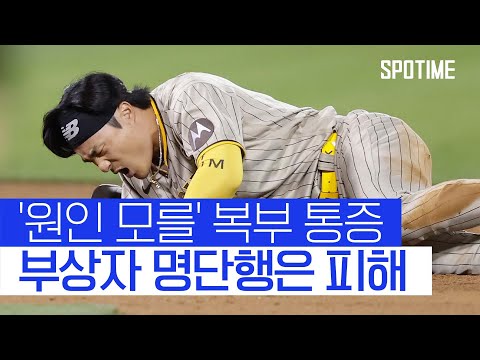 김하성, 부상자 명단은 피했다… '원인 불명' 복통 #SPOTIME