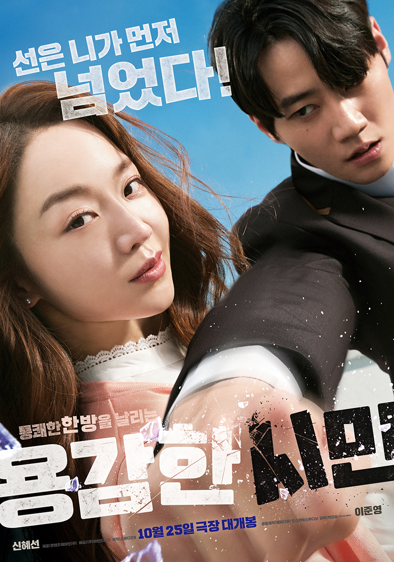 '용감한 시민' 신혜선, 선 넘은 이준영에 통쾌한 한 방 