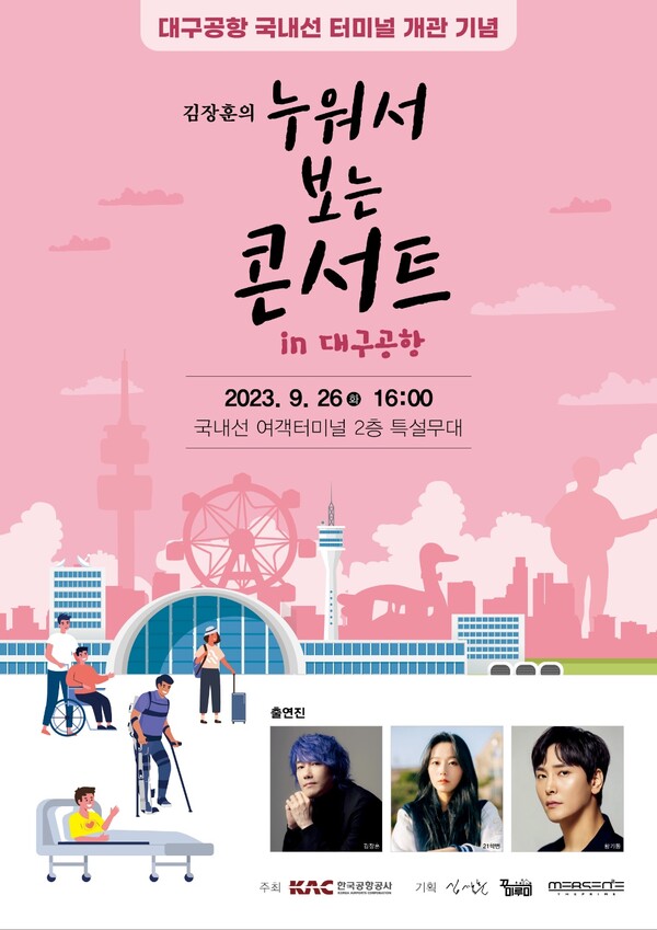 ▲ 김장훈 '누워서 보는 콘서트 인 대구공항' 포스터. 제공|꾸미루미, 더메르센