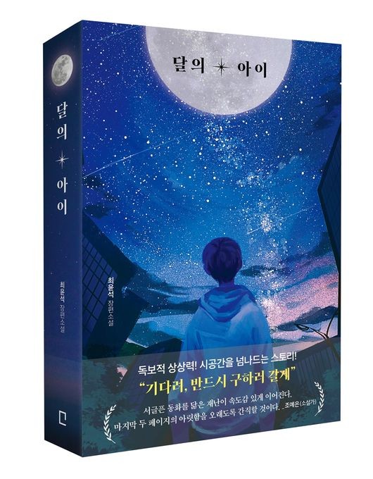 KBS 드라마 최윤석 PD가 쓴 '달의 아이', 호평 속 인기