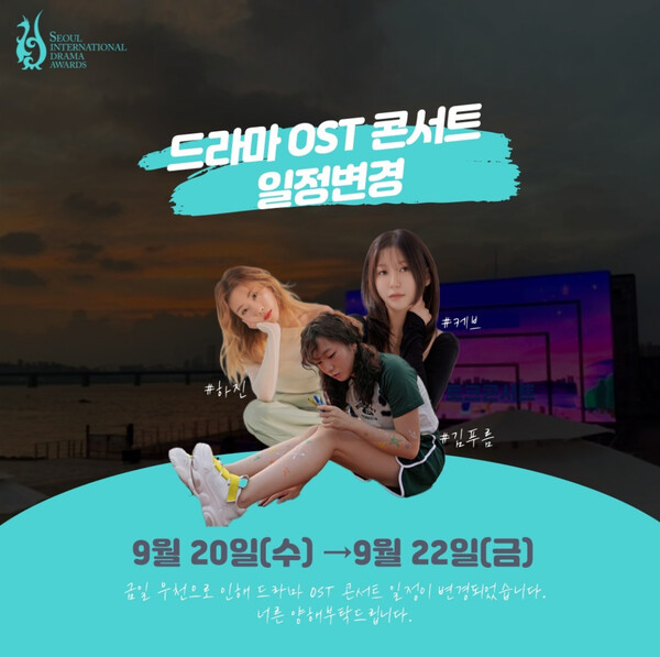 케브 출연 예정된 '서울드라마어워즈 2023-드라마 OST 콘서트' 22일로 연기