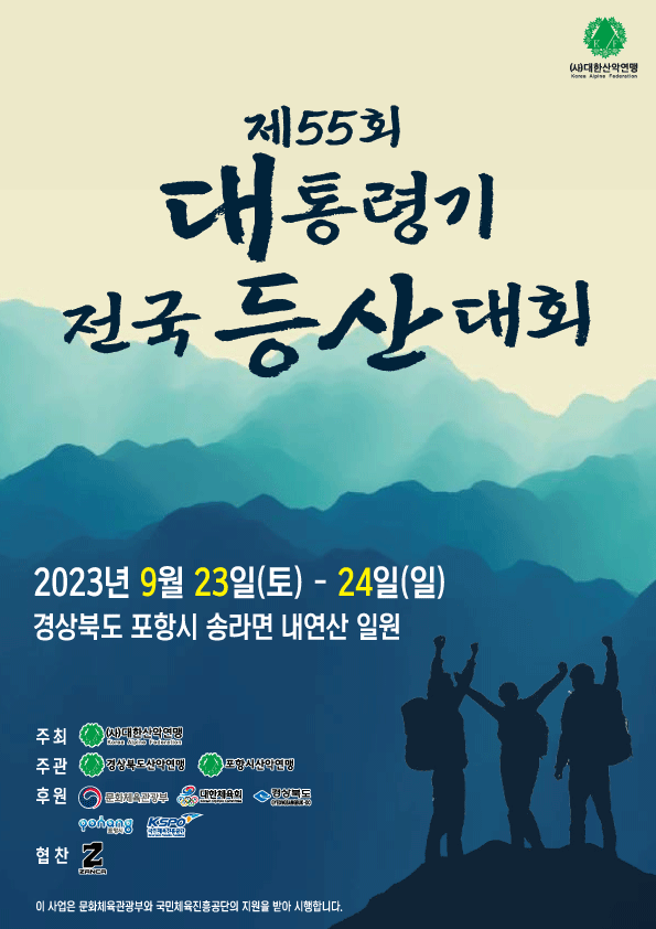 대한산악연맹, 제55회 대통령기 전국 등산대회 24일 개최