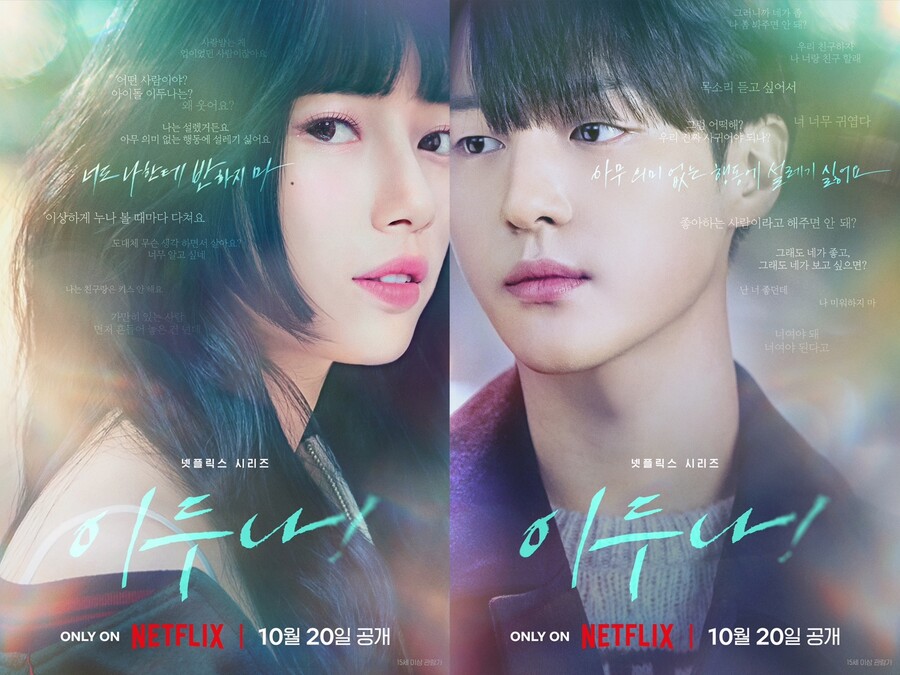 '이두나!', 10월 20일 공개…배수지x양세종, 초밀착 포스터 "나한테 반하지 마"