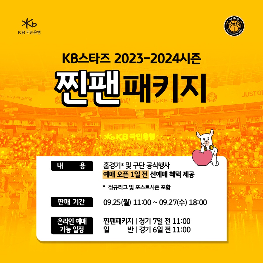 KB스타즈, '찐팬패키지' 멤버십 모집