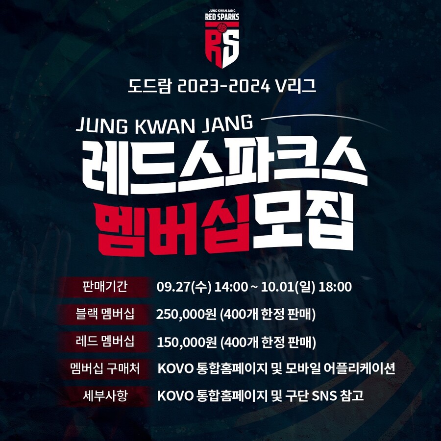 여자배구 정관장 레드스파크스, 2023-2024시즌 멤버십 회원 모집
