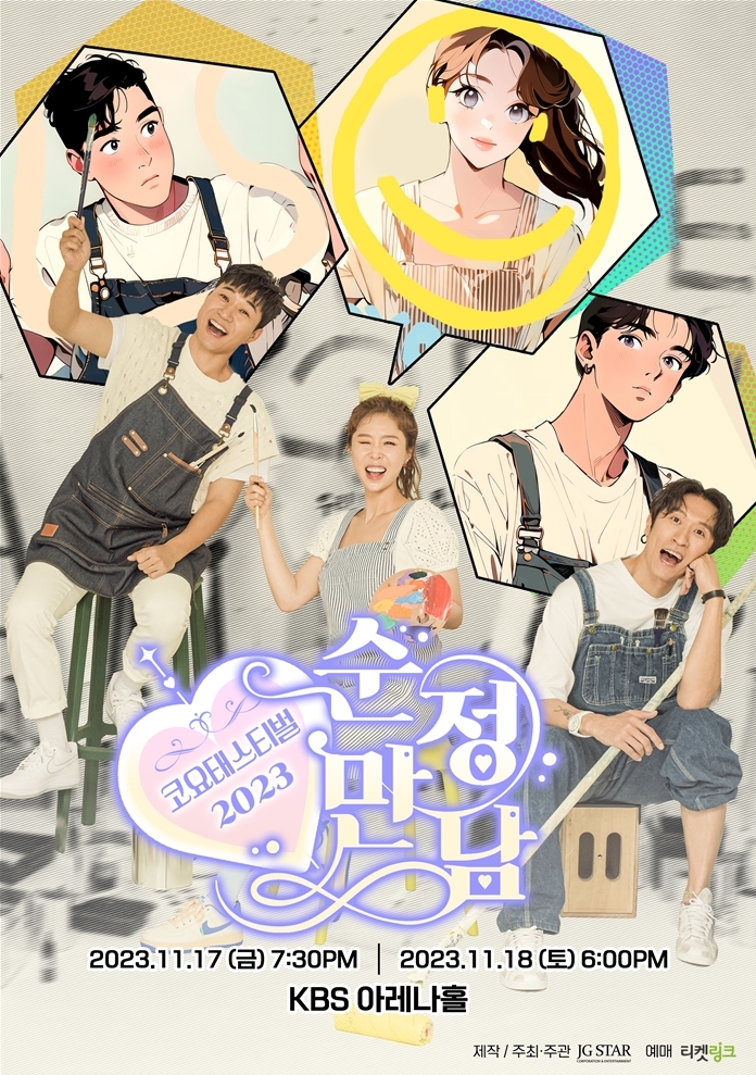 ▲ '코요태스티벌' 포스터. 제공| 제이지스타