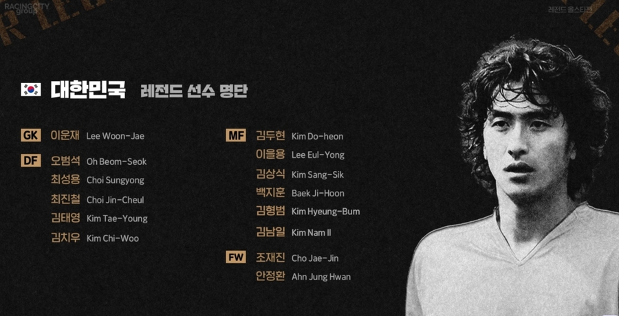 ▲ 10월 고양종합운동장에서 펼쳐지는 레전드 매치 참가 명단 ⓒ 라싱시티그룹코리아