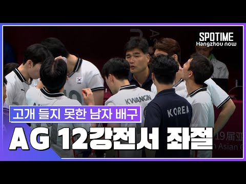 아시안게임 남자 배구, '항저우 참사'… 파키스탄에게 무너졌다 #SPOTIME