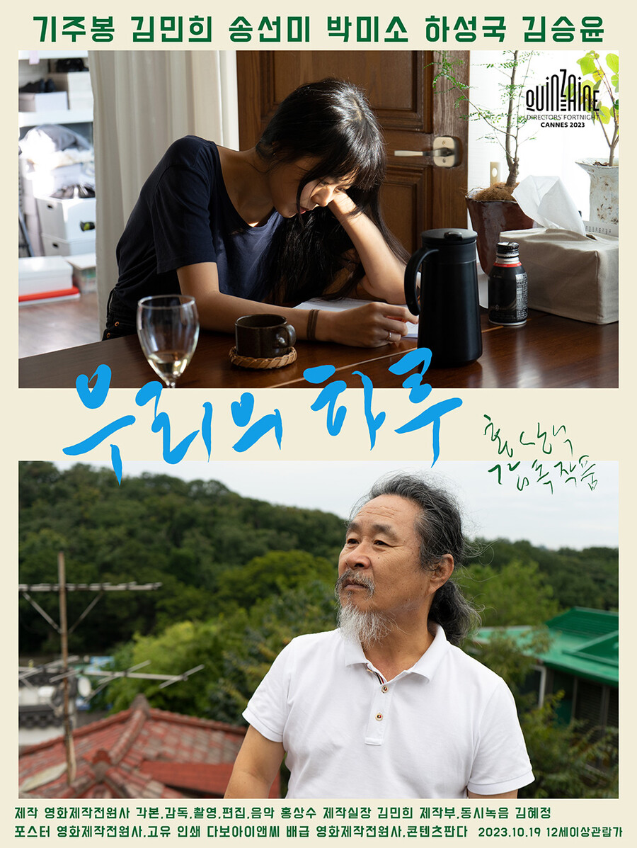 '8년째 굳건' 홍상수‧김민희, 13번째 협업…'우리의 하루' 10월 개봉[공식]