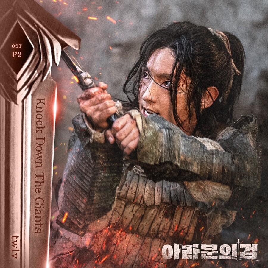 '아라문의 검' 쾌감 더 강력하게…트웰브 '녹 다운 더 자이언츠' 30일 공개