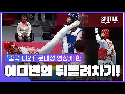 "와, 감탄만…" 문대성 연상케 한 이다빈의 환상 뒤돌려차기! #SPOTIME