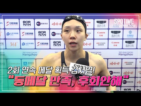 '2회 연속 메달' 김서영 "동메달이지만 개인적으로 만족" #SPOTIME