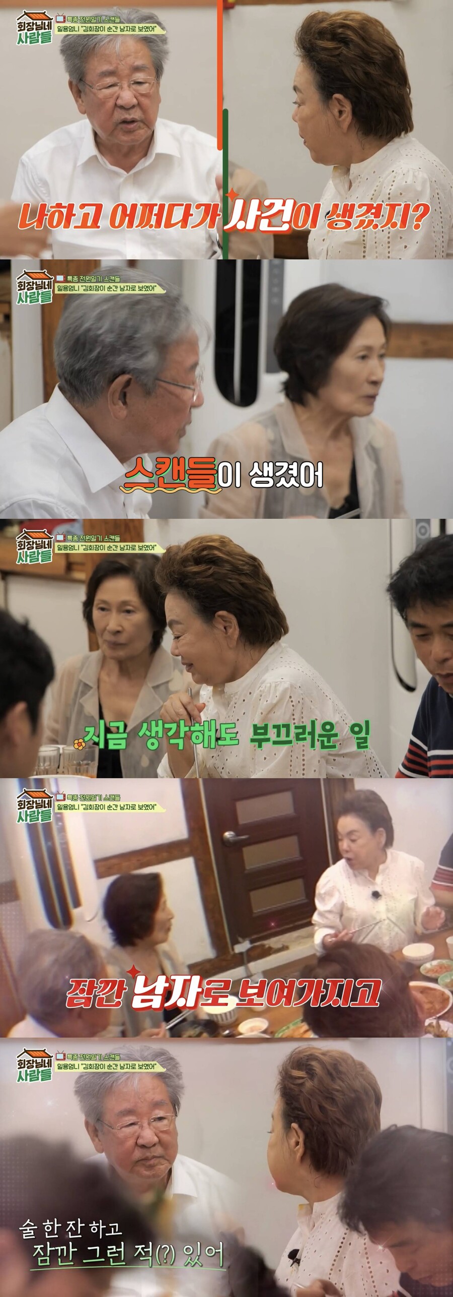 ▲ '회장님네 사람들'. 출처| tvN STORY '회장님네 사람들' 방송화면 캡처