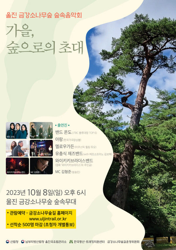 ▲ 울진 금강소나무숲 숲속음악회 포스터. 제공|울진국유림관리소