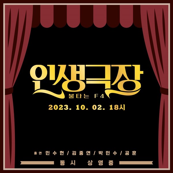 불타는 F4, 10월2일 '인생극장' 발표…'불타는 트롯맨' 유닛 첫곡
