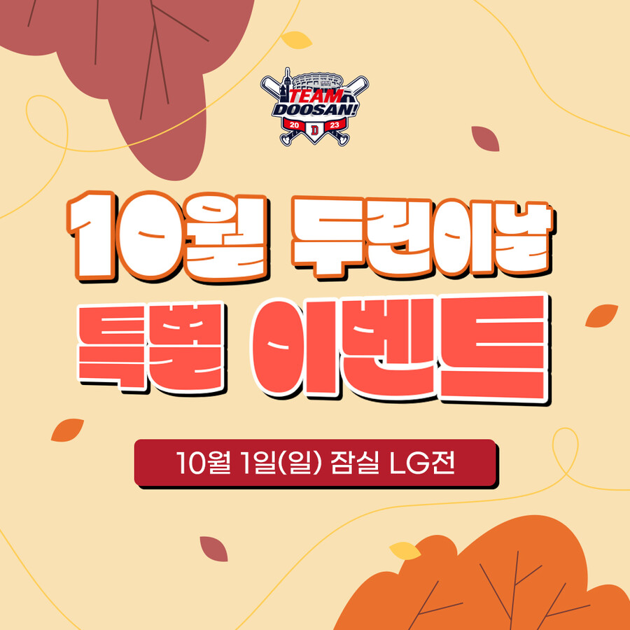 두산, 10월 첫날에 '두린이날' 이벤트…김강률-최원준 사인회 개최
