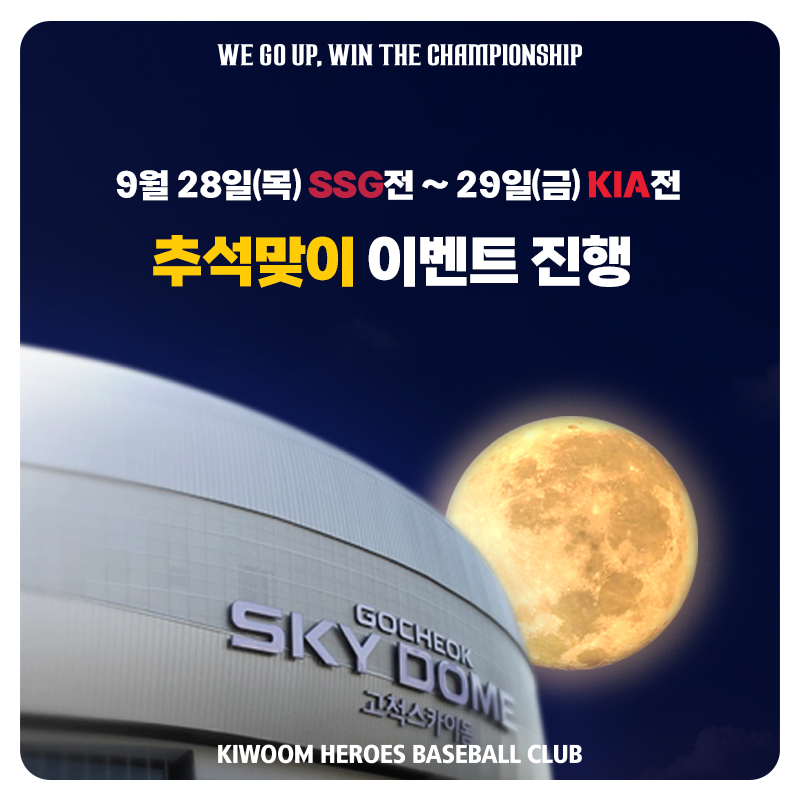 키움, 28~29일 고척서 추석맞이 이벤트 진행