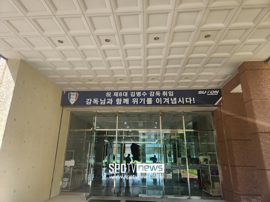 ▲ 김병수 감독 선임 당시 수원은 위기 타파를 외쳤다. 