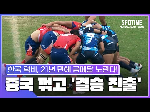 29점 차 '압도적 경기'... 韓 럭비, 중국 격파하고 결승 진출 #SPOTIME