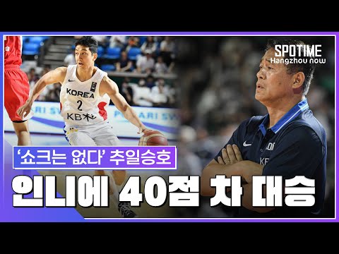 '배구 쇼크는 없다' 추일승호, 인니에 40점 차 대승…허훈 20점 맹활약 #SPOTIME