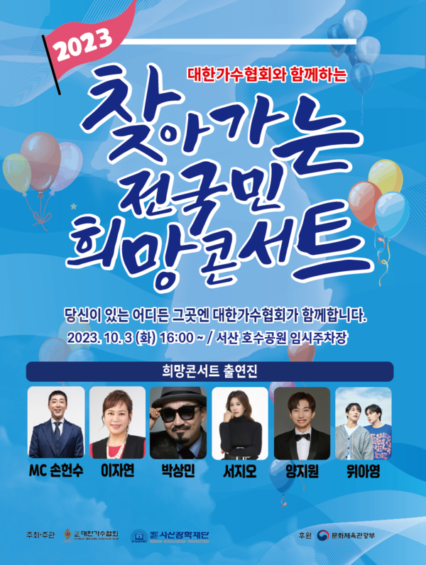 ▲ '찾아가는 전국민 희망콘서트' 서산 공연 포스터. 제공|대한가수협회