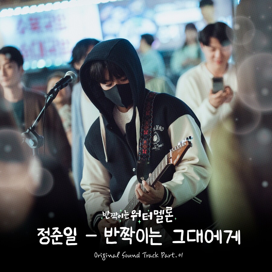 ▲ 정준일 '반짝이는 그대에게' 음원 커버. 제공| tvN, 팬엔터테인먼트