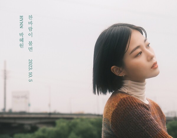 박혜원, ‘찬바람이 불면’ 리메이크 곡 발표…믿고듣는 보컬+쓸쓸한 가을 감성