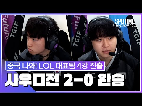 韓 LOL 대표팀 4강 안착… 류민석·서진혁 완벽한 경기력 #SPOTIME