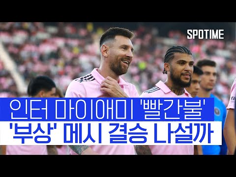 US 오픈컵 결승 '개봉박두'…'부상' 메시 출전할까 #SPOTIME