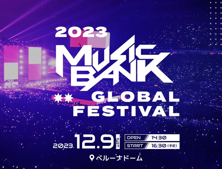 ▲ '2023 KBS 뮤직뱅크 글로벌 페스티벌'. 출처| 공식 홈페이지