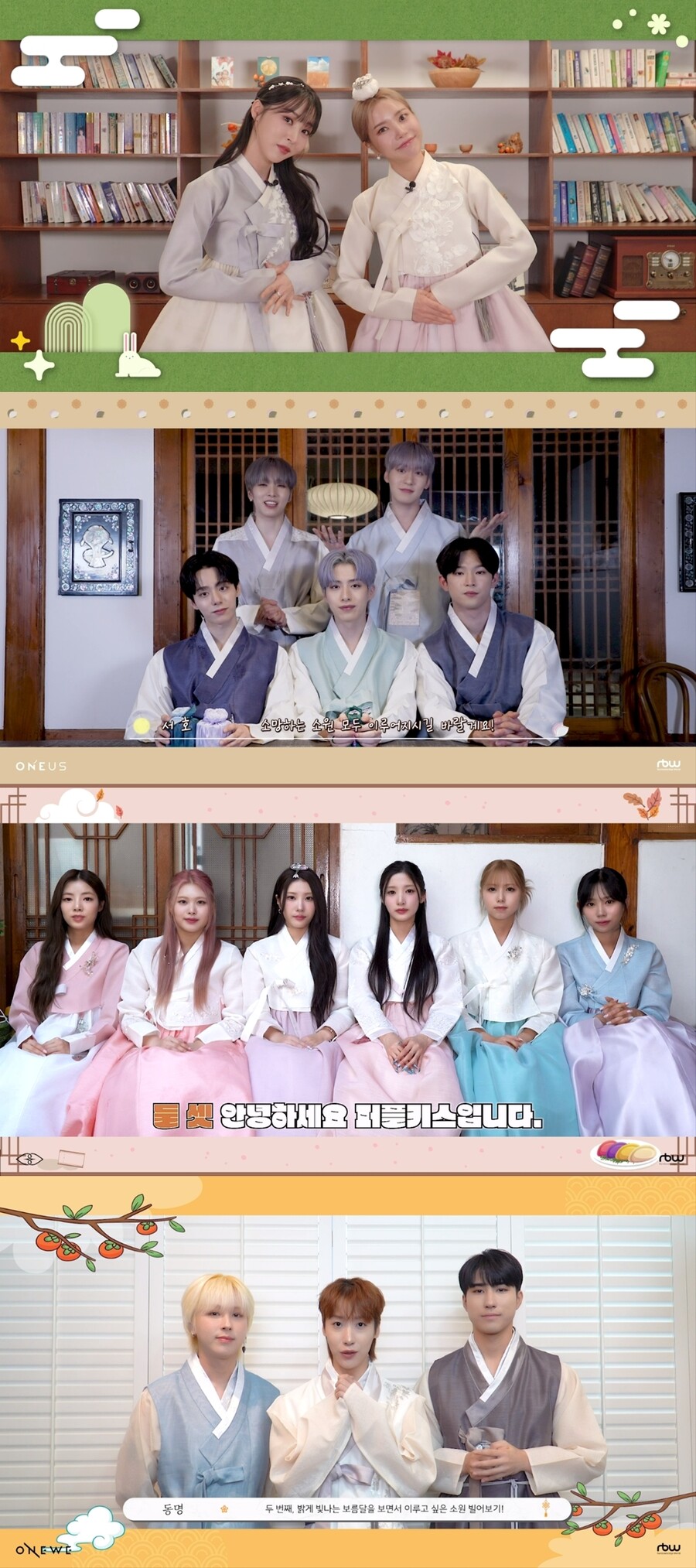 마마무+→원어스, '팬사랑' 담은 추석 인사 "달콤한 추석 보내세요"