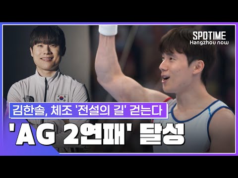 김한솔 'AG 2연패 위업'…레전드 '여홍철 길' 걷는다 #SPOTIME