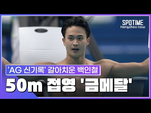 '깜짝 스타 탄생'... 백인철, 접영 50m 'AG 신기록+금메달' #SPOTIME
