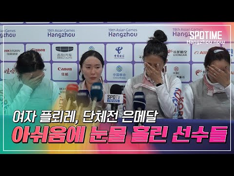 '은메달' 아쉬움에 눈물 터트린 여자 플뢰레 대표팀 선수들 #SPOTIME