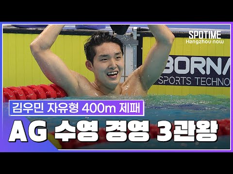 김우민, 자유형 400m 제패… 박태환 이후 13년 만에 AG 3관왕 대업 #SPOTIME
