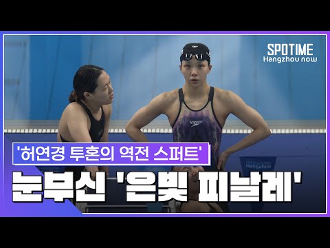 '투혼의 역전 스퍼트'... 여자 400m 혼계영, 깜짝 은메달 수확 #SPOTIME