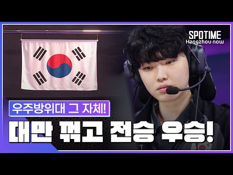'적수가 없다' LOL 대표팀, 대만 꺾고 AG 초대 챔피언 등극! #SPOTIME