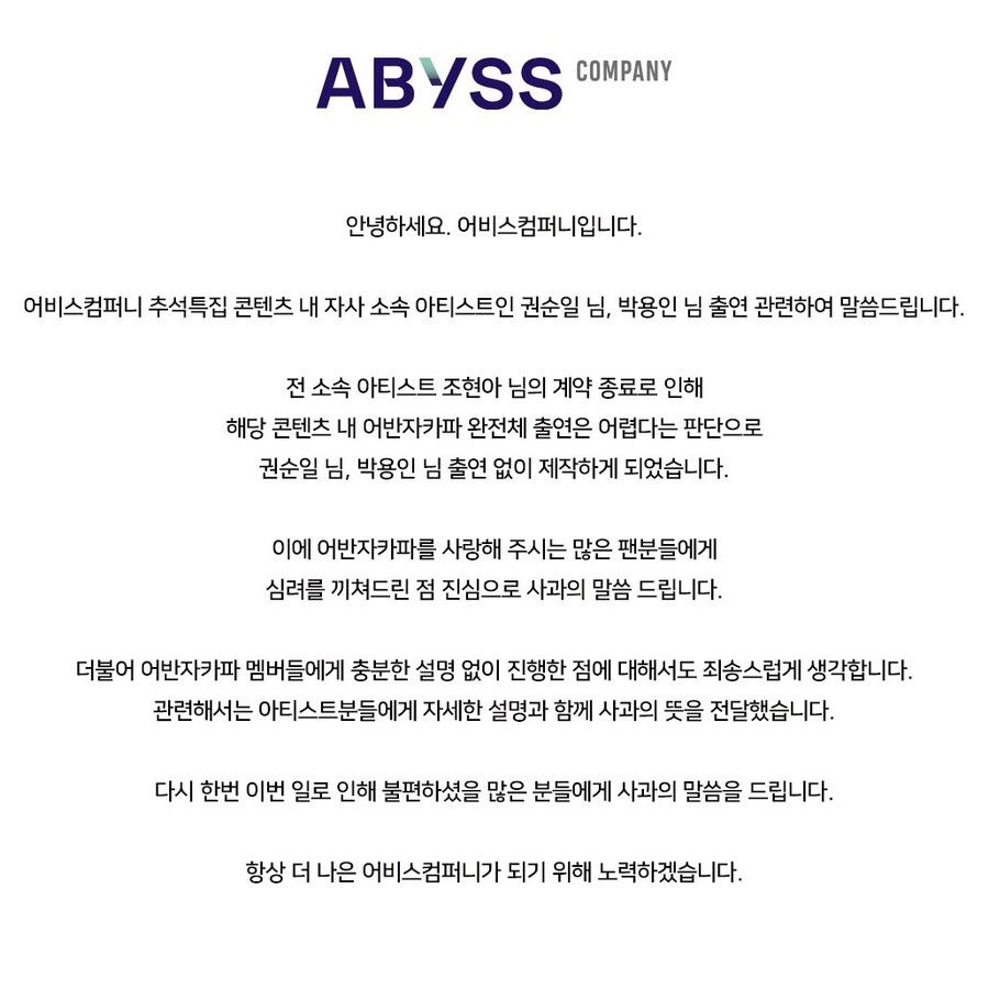 ▲ 어비스컴퍼니 사과문. 출처| 어비스컴퍼니 SNS