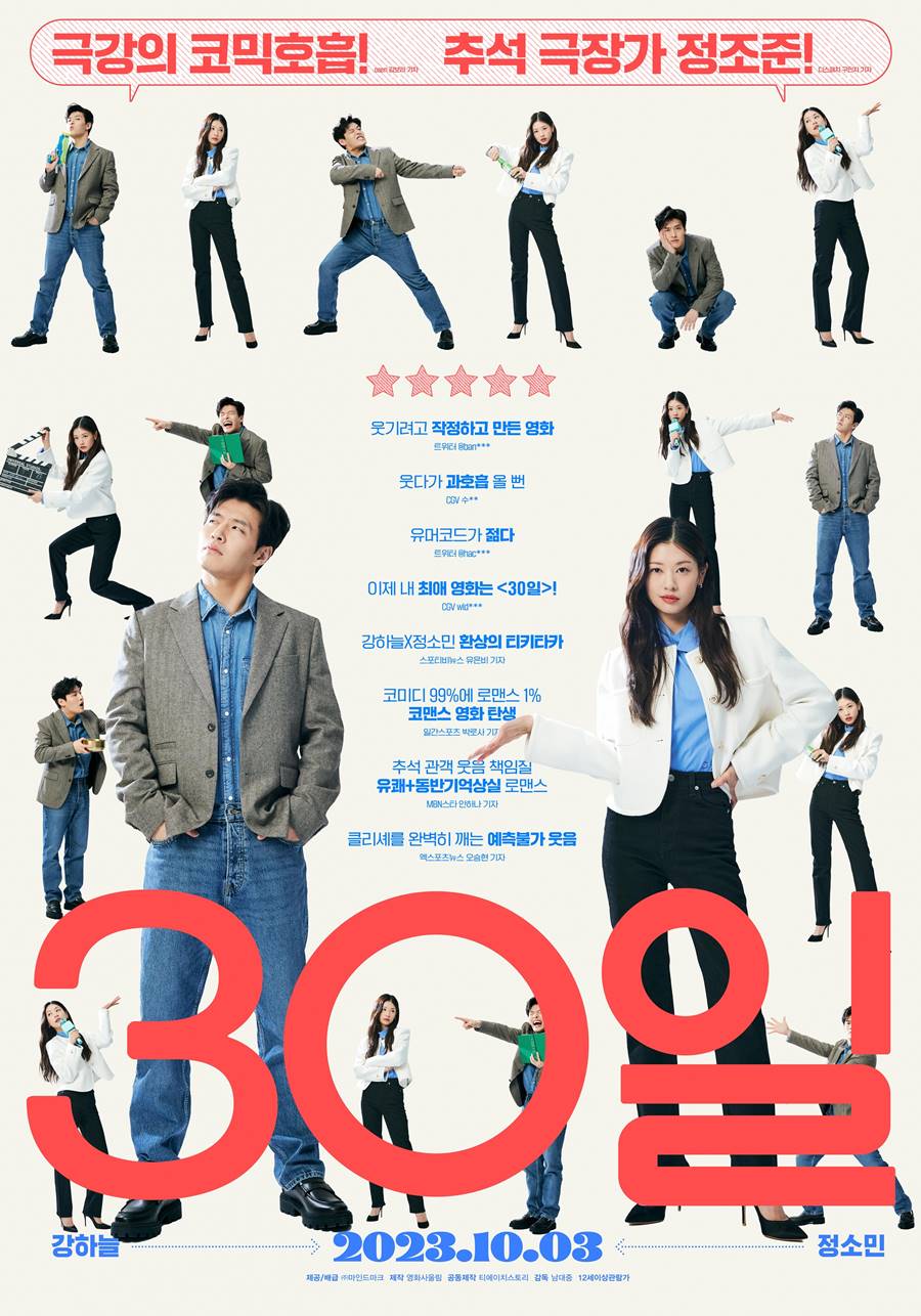 강하늘X정소민 '30일', 10월 극장가 책임진다…전체 예매율 1위