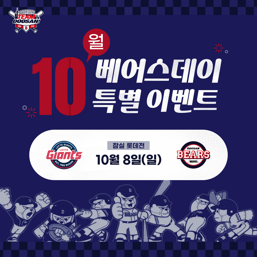 ▲ 10월 베어스데이 ⓒ두산 베어스