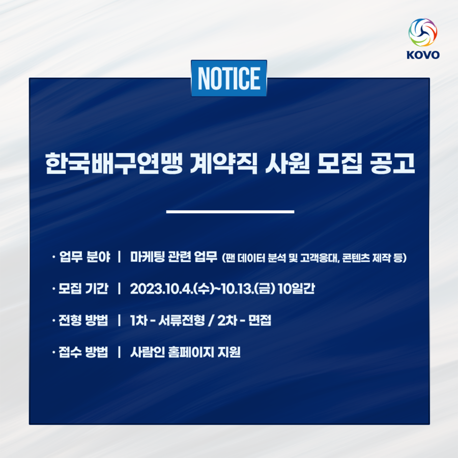▲ 계약직 사원 모집 공고 ⓒKOVO