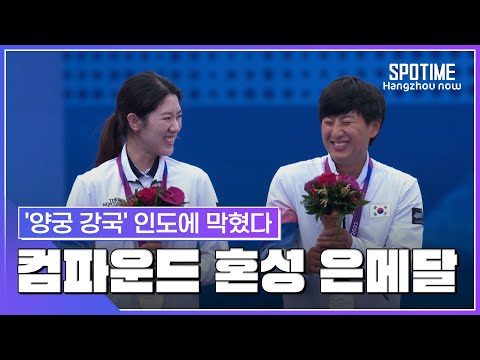 '양궁 강국' 인도에 막혔다! 주재훈-소채원 혼성 은메달 #SPOTIME