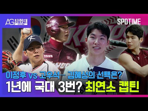 [스포타임] 키움 첫 영구결번…김혜성 "제가 해보겠습니다"