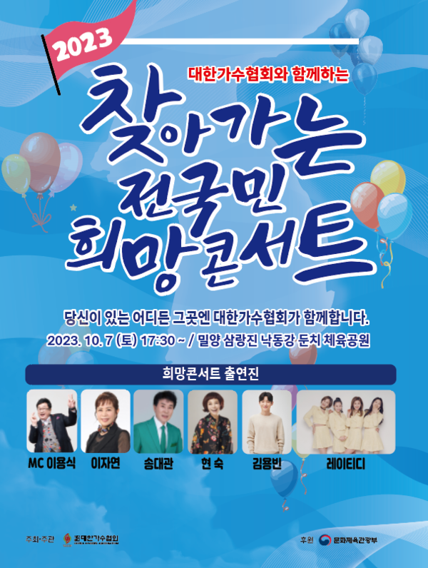 ▲ '2023 찾아가는 전국민 희망콘서트' 밀양 공연 포스터. 제공|대한가수협회