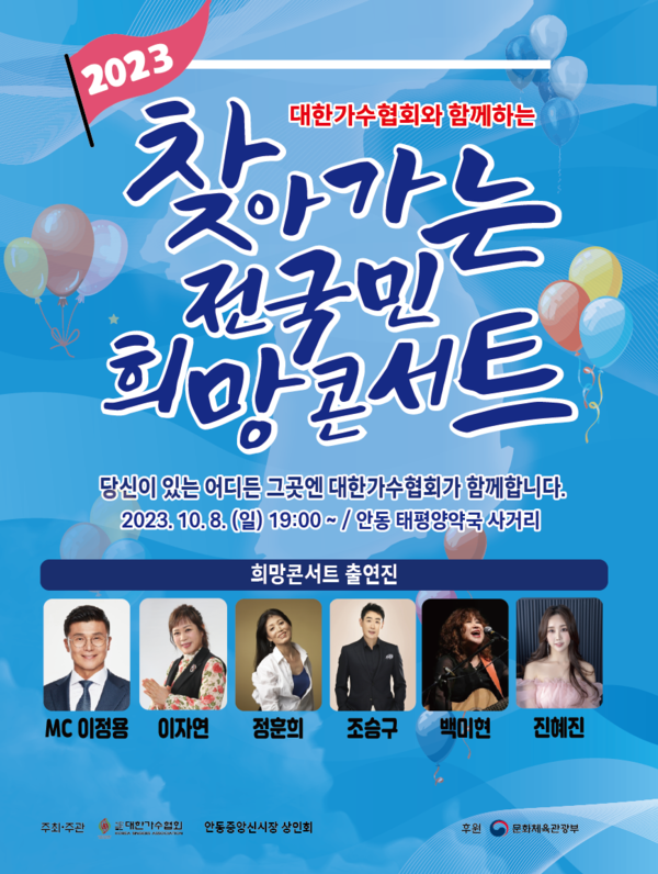 ▲ '2023 찾아가는 전국민 희망콘서트' 안동 공연 포스터. 제공|대한가수협회