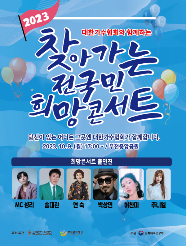 ▲ '2023 찾아가는 전국민 희망콘서트' 부천 공연 포스터. 제공|대한가수협회