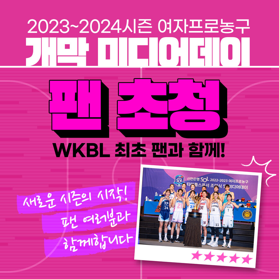WKBL 미디어데이, 최초로 팬과 함께한다…오는 30일 개최